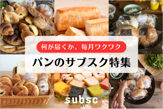 【パンのサブスク特集】どんなパンが届くか毎月ワクワク。サブスク専門ECモール subsc（サブスク）に特集ページを開設！