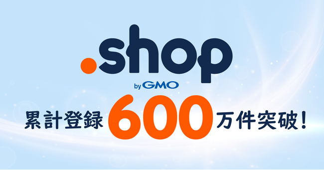 “お店”のためのドメイン「.shop」累計登録数600万件突破！【GMOドメインレジストリ】