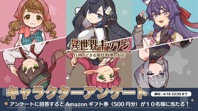 『異世界キッチン 行列のできる現代料理のお店』キャラクターアンケートのお知らせ