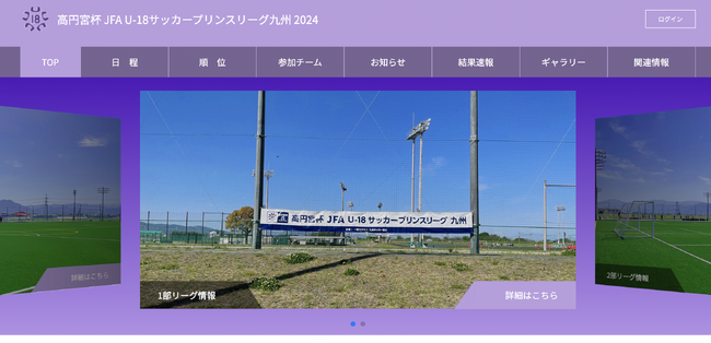 高円宮杯 JFA U-18サッカープリンスリーグ 2024 九州1部,2部の大会公式サイトを正式リリース