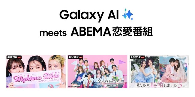 「ABEMA」の人気オリジナル番組内で、“番組の放送内容と完全連動”するGalaxy AIの機能を活用した「Galaxy AI meets ABEMA恋愛番組」の“ジャックムービー”を放送決定