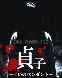 次回作、「貞子～弔いのペンダント～」クランクイン！！4月9日に撮影開始