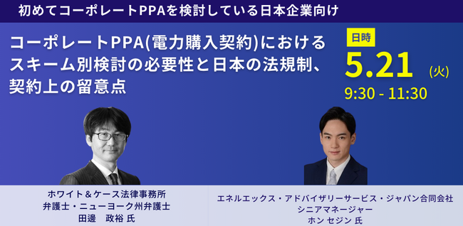 【JPIセミナー】「コーポレートPPA(電力購入契約)におけるスキーム別検討の必要性と日本の法規制、契約上の留意点」5月21日(火)開催