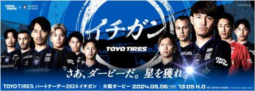 TOYO TIRESパートナーデー2024
大阪ダービーで「イチガン」となって、ガンバ大阪を応援