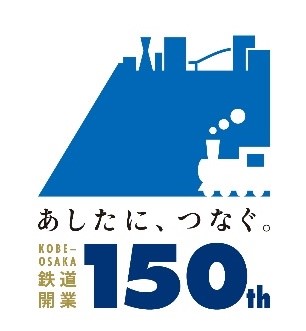 神戸~大阪鉄道開業150周年記念企画!沿線地域をつなぐデジタルスタンプラリー
