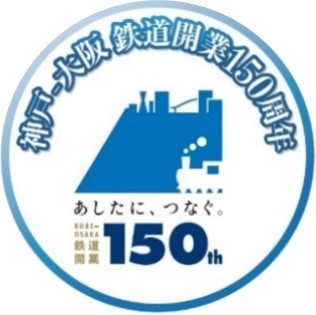 神戸~大阪鉄道開業150周年プロジェクト
