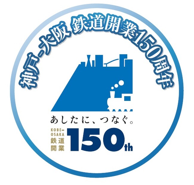 神戸~大阪鉄道開業150周年記念企画!神戸駅周辺でのイベント等の開催について