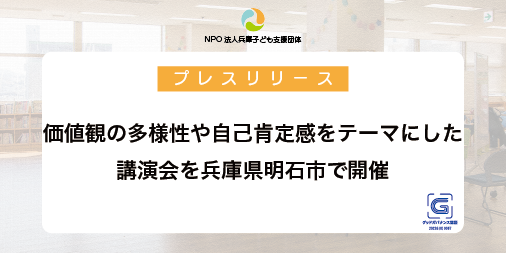 価値観の多様性や自己肯定感をテーマにした講演会を兵庫県明石市で開催