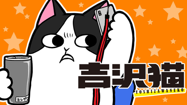 吉沢、早く帰ってきてニャ！『吉沢猫』(西村たまじ)が、コミックDAYSで4月7日より連載配信スタート！