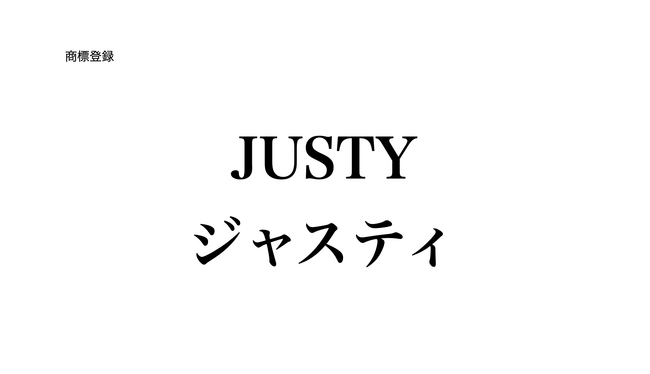 「JUSTY(呼称 ジャスティ)」商標登録のお知らせ