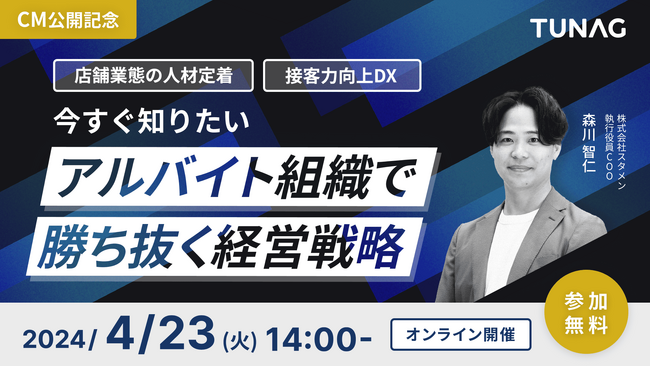 新CM公開記念!店舗業態における組織DXの未来を考える特別オンラインセミナーを開催!