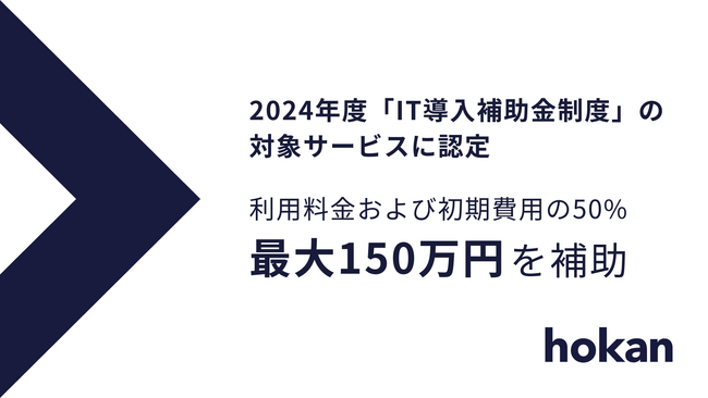 株式会社hokan、2024年度「IT導入補助金制度」の対象サービスに認定