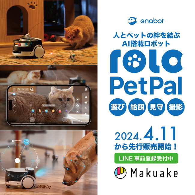 Enabot待望の新製品・人とペットの絆を結ぶ最新ペットテック「ROLA PetPal」2024年4月11日よりMakuake先行販売スタート！