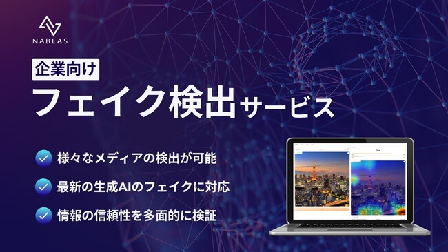 生成AIのフェイクを見破る、企業向けフェイク検出サービスをリリース