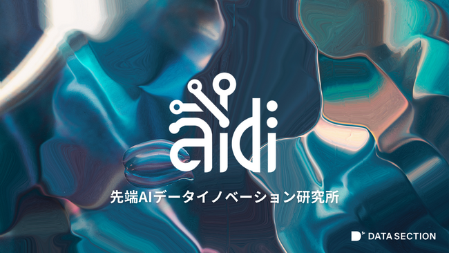 データセクション(3905)、先端AIデータイノベーション研究所(AIDI)を設立