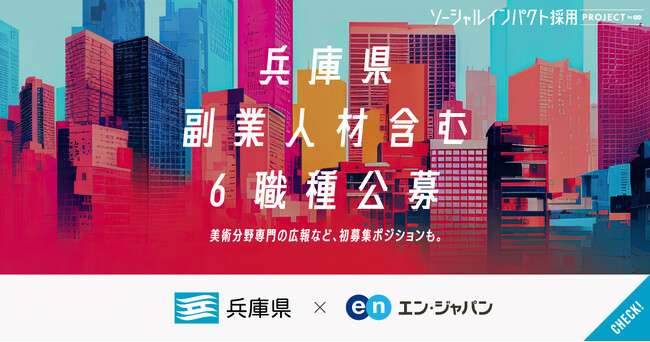 兵庫県、エン・ジャパンで初公募の副業求人を含む6職種を公募開始！