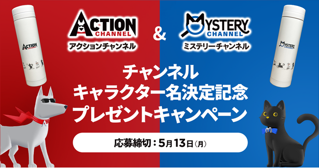 アクションチャンネル、ミステリーチャンネルのキャラクター名がついに決定!