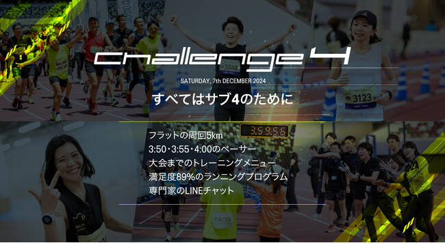 すべてはサブ４のために。フルマラソン「Challenge 4 Tokyo 2024」を味の素スタジアム（東京）で12月に開催！