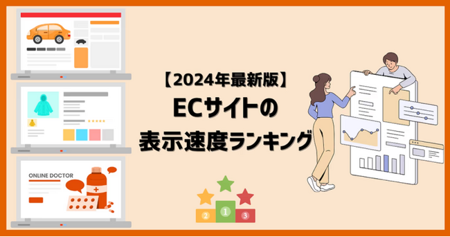 国内ECサイトの表示速度ランキングを公開