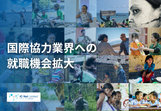 国際協力業界への就職機会を拡大