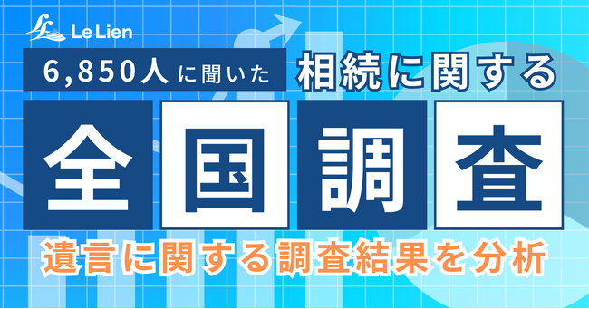 相続に関する全国調査2024 結果発表第1弾