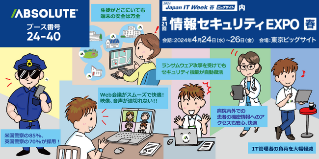 Absolute Software、情報セキュリティ EXPO【春】に出展