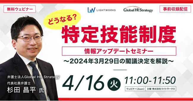 【4/16無料ウェビナー開催】どうなる「特定技能制度」情報アップデートセミナー