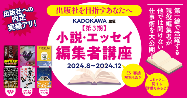 出版社を目指す学生、転職希望者必見！　KADOKAWAが昨年大好評の「小説・エッセイ編集者講座」を今年も開催します