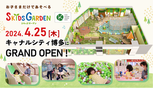 キャナルシティ博多にお子さまだけで入場できる遊び場「スキッズガーデン」が4月25日（木）オープン