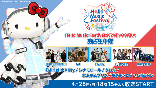 4/28(日) サンリオキャラクター×アーティストのコラボイベント「Hello Music Festival 2024 in OSAKA」をニコ生にて独占生中継！