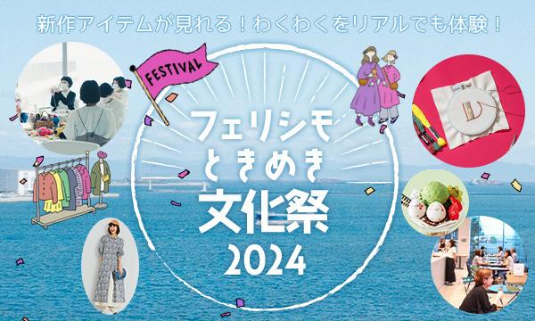 【イベント】わくわくドキドキ感がぎゅっと詰まったリアルイベント「フェリシモ ときめき文化祭 2024」が5月11日（土）に神戸で初開催