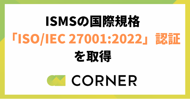 ISMS(情報セキュリティマネジメントシステム)の国際規格「ISO/IEC 27001:2022」認証を取得【人事プロフェッショナルブティック 「CORNER」】