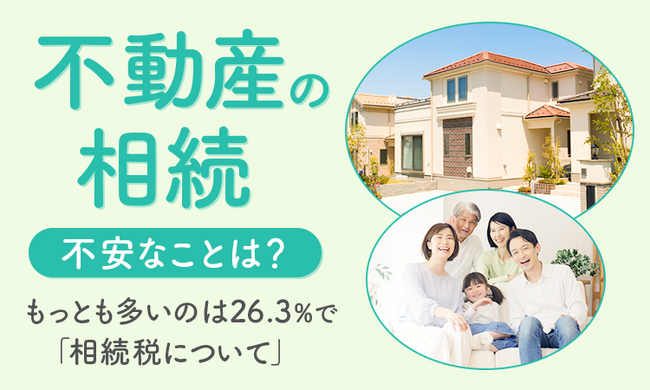 【不動産の相続不安なことは?】もっとも多いのは26.3%で「相続税について」