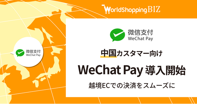 ウェブインバウンド支援のジグザグ、「WeChat Pay」の導入を開始 中国の主要モバイル決済採用により、越境ECでの購入をよりスムーズに