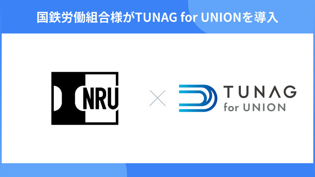 国鉄労働組合がTUNAG for UNIONを導入!