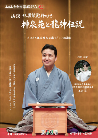 京都講談 玉田玉秀斎の「京都がたり」第13回講談『祇園祭発祥の地 神泉苑と龍神伝説』