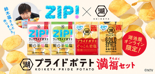 《日本テレビ「ZIP!」 × 湖池屋プライドポテト》“福”がつなぐコラボレーション商品が誕生。その名も「ジップライドポテト」！湖池屋オンラインショップで本日より予約販売開始
