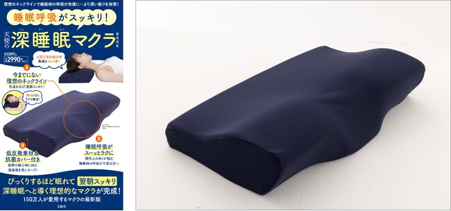 【150万部の大ヒット!】 宝島社 「天使の深睡眠」シリーズから“呼吸が快適になる枕”が登場!