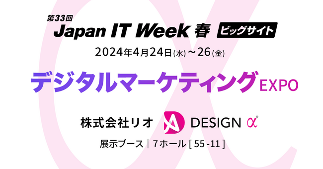 調査/分析からはじめるUX戦略支援サービス「DESIGN α」をJapan IT Week【春】に出展
