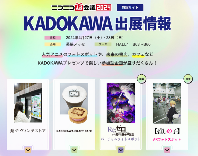 「ニコニコ超会議2024」に今年もKADOKAWAが出展、４つのブースで書籍やアニメの体験企画を多数展開！