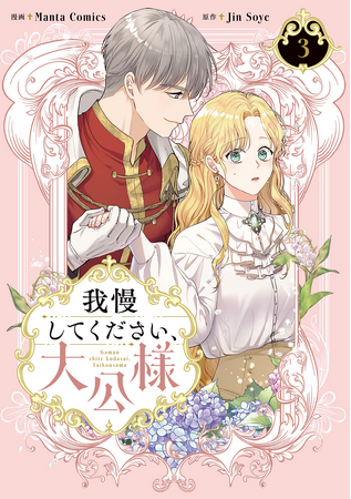 『我慢してください、大公様』最新3巻発売記念「よみとき」での大特集ほかイベント実施!