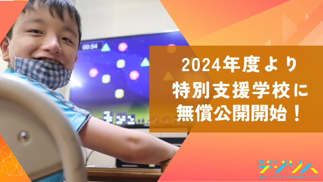 教育格差をなくしたい!特別支援学校にデジタルツール<デジリハ>を無償提供開始