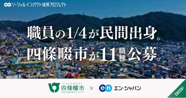 大阪府四條畷市、エン・ジャパンで過去最多・11ポジションの公募を開始！