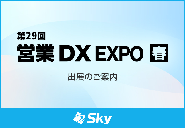 「第29回 営業DX EXPO【春】」に出展いたします