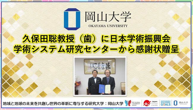 【岡山大学】久保田聡教授(歯)に日本学術振興会学術システム研究センターから感謝状贈呈