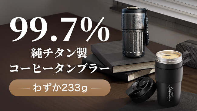 飲み物本来の風味を保つ!純チタン製コーヒータンブラーのクラウドファンディングを開始!