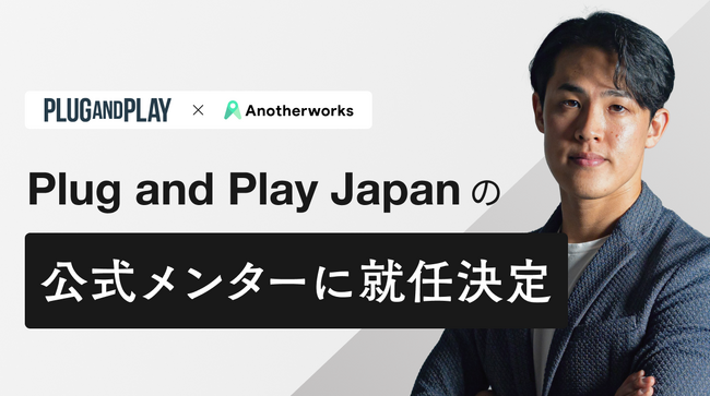 Another works代表の大林が、Plug and Play Japanのメンターに就任～起業家支援により挑戦機会の最大化へ～