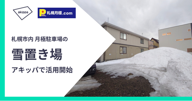 アキッパ、札幌市内の「雪置き場」を春夏シーズンに「時間貸し駐車場」として貸し出し開始