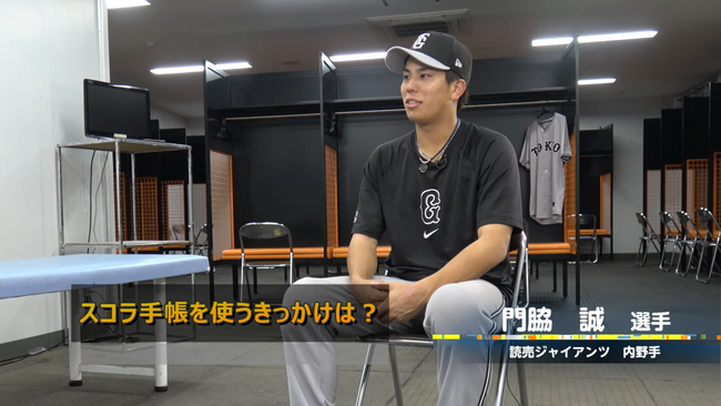 読売ジャイアンツ・門脇誠選手に聞く!成長のためのスコラ手帳活用法