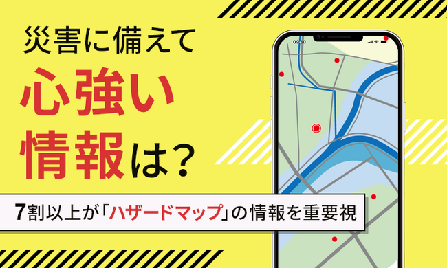 【災害に備えて心強い情報は?】7割以上が「ハザードマップ」の情報を重要視